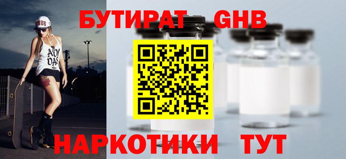 Бутират бутандиол  БУТИРАТ  Бердск  Вход с VPN 
